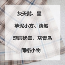 (Spring Day) gray swan ink taro mud small square burning city gradient milk cover gray blue bird small items spot