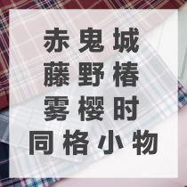 (Red ghost town Fujino Tsubaki at the time of fog cherry blossoms) small items in full stock