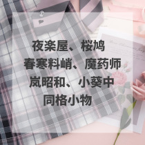 (Small objects of the same style) Spring Cold Potion Master Sakura Hatoaran Showa and Xiaokui Zhongpingjiao