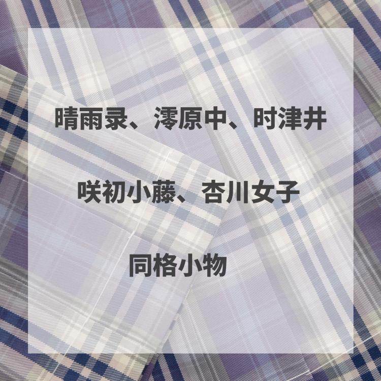 (Kasugabe) Haruyuki Saki Hatsukoto Xingchuan girl Miohara Nakashi Tsui same style small thing