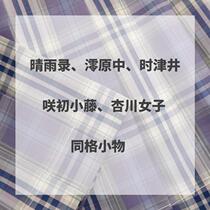 (Kasugabe) Haruyuki Saki Hatsukoto Xingchuan girl Miohara Nakashi Tsui same style small thing