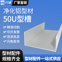 Purification aluminum profile trough aluminum U-shaped trough 5025u-shaped trough aluminum purification room aluminum 50 floor trough aluminum alloy profile 50 trough