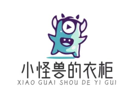 小怪兽的衣柜
