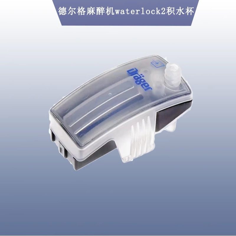 德尔格vamos积水杯6872130 waterlock2 积水杯6872020