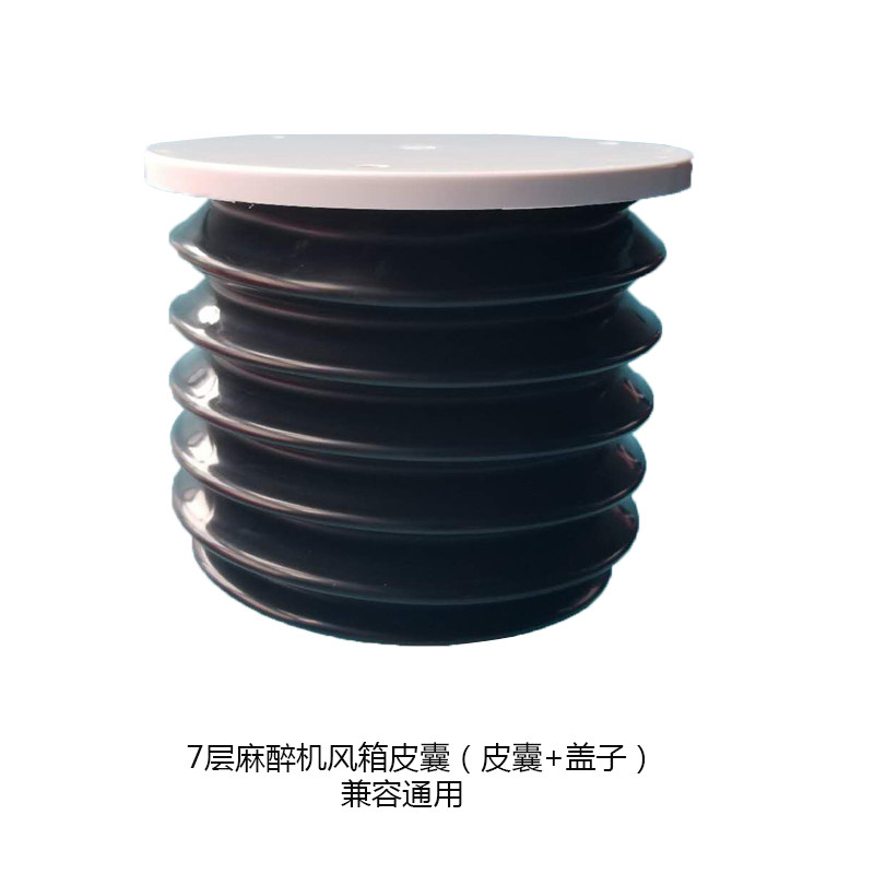 成人7层风箱 百斯麻醉机风箱 黑色风箱皮囊  呼吸皮囊