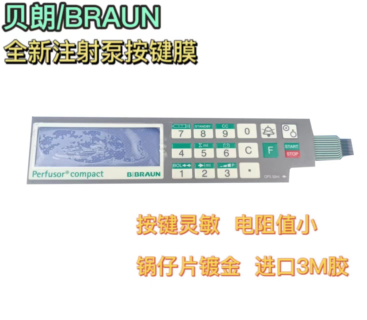 贝朗BRAUN注射泵按键膜开关perfusorcompact注射泵按键膜贝朗配件