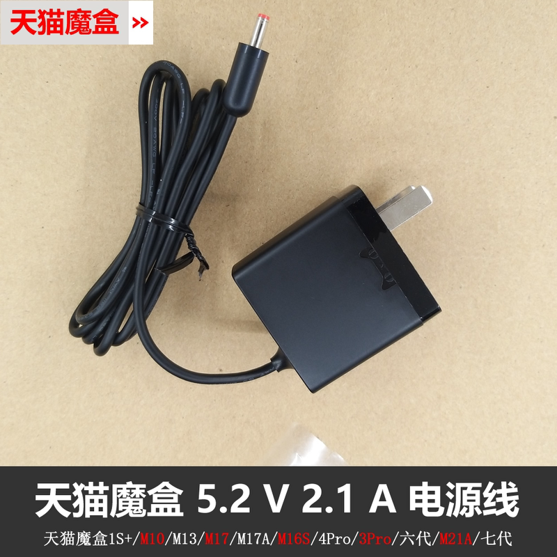Tmall Magic Box Original M10M13M17 Charger Tmall Network Set-Top Box 5.2V Power Cord Adapter