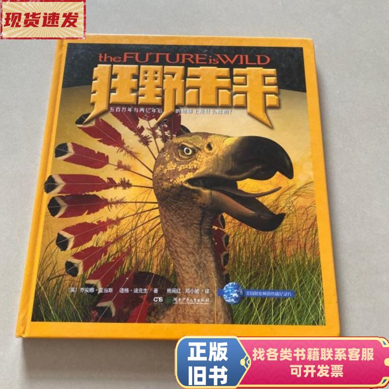 Wild Future (Hardcover Edition) [English] Doug Dickson / Hunan Children's Publishing House