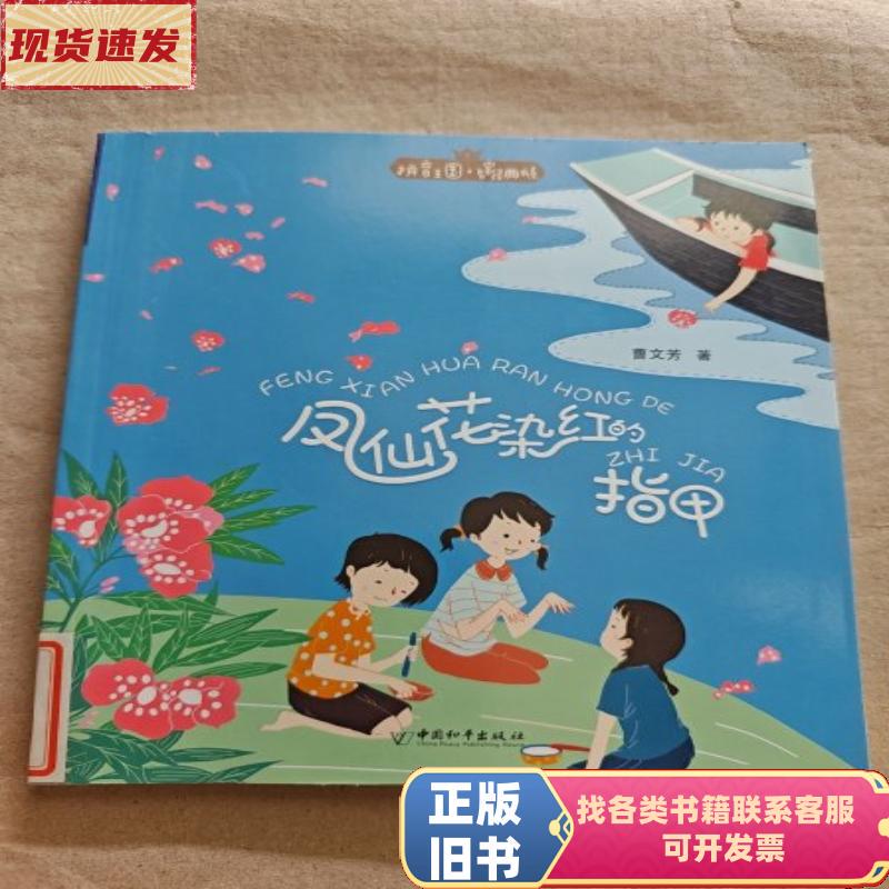 Pinyin Kingdom·Classic Series of Famous Authors' Works 2: the Nails Turned Red by Phoenician Flowers, by Cao Wenfang / China Peace Pinyin Kingdom·Classic Series of Famous Authors' Works 2: the Nails Turned Red by Phoenician Flowers, by Cao Wenfang / China Peace