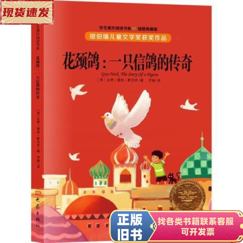 Flower-Necked Pigeon: the Legend of a Messenger Pigeon [Us] Darun Gopa Merkchy / Elephant Publishing House