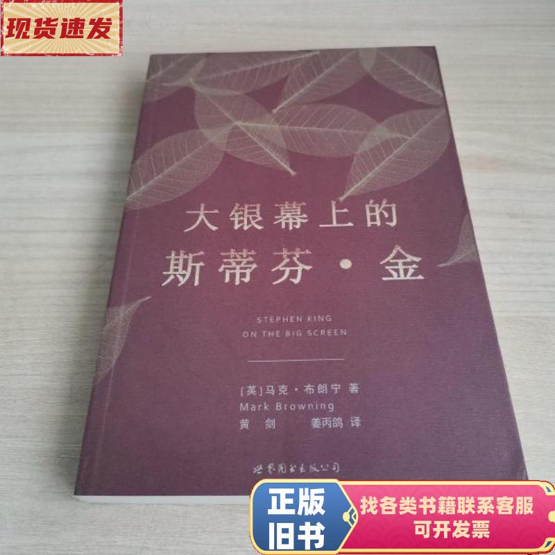 Stephen King on the Big Screen [English] by Mark Browning December 2015