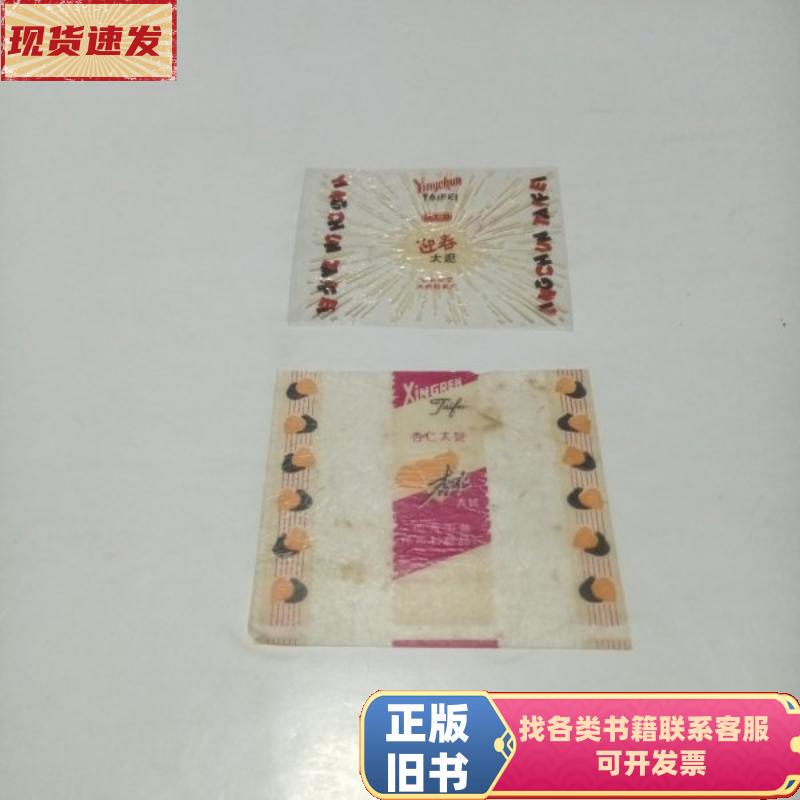 2 Pieces of Old Candy Wrappers from the 50S Sold Together: Yingchun Toffee (Public-Private Joint Venture Tianming Candy Factory), Almond Toffee
