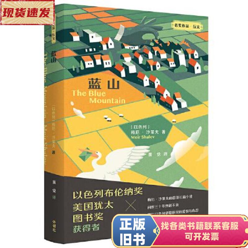 Blue Mountain by Meyer Shalev; Translated by Huang Jue / Foreign Language Teaching and Research Press Blue Mountain by Meyer Shalev; Translated by Huang Jue / Foreign Language Teaching and Research Press