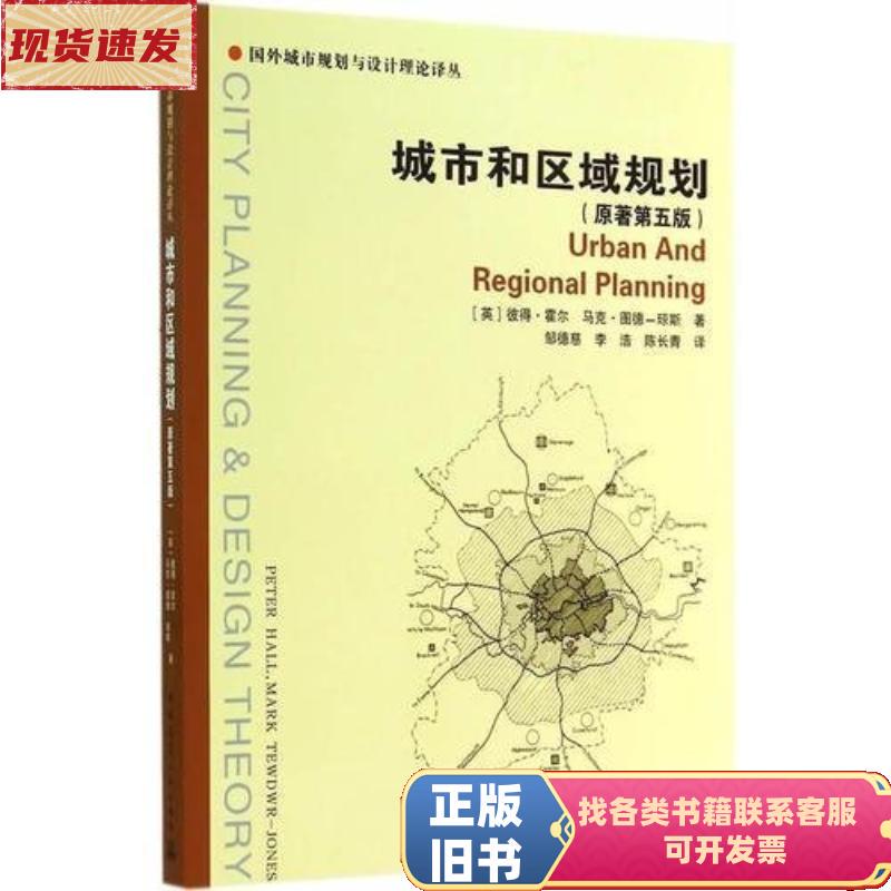 Urban and Regional Planning [English] by Hall; Translated by Zou Dez / China Architectural Industry Press