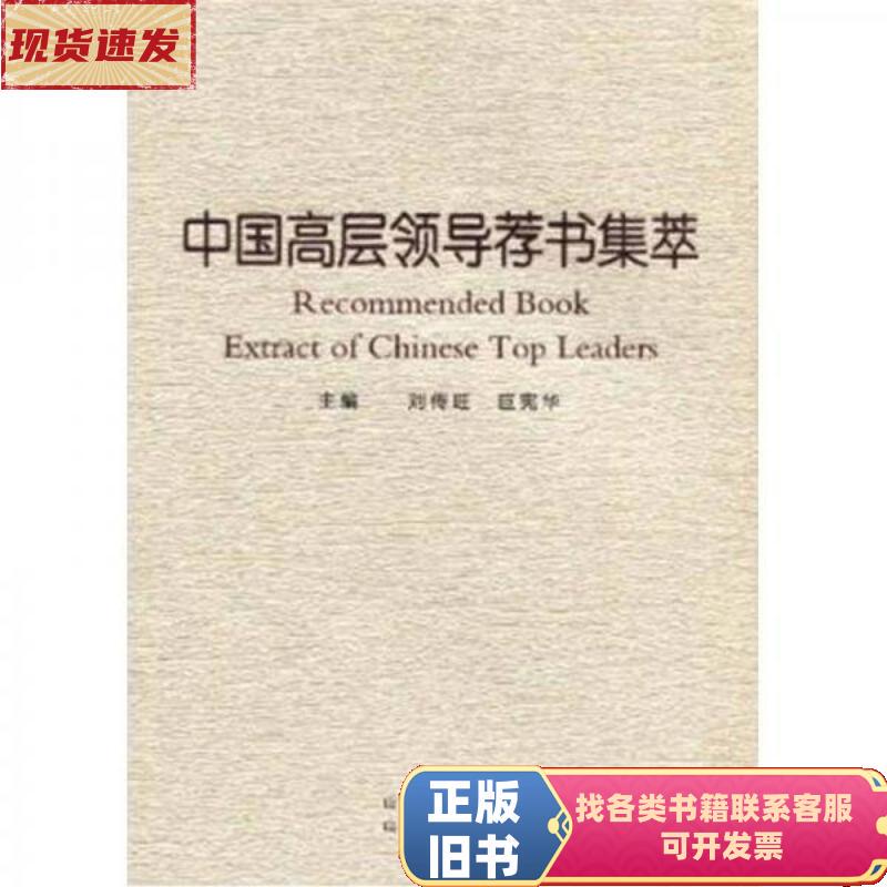 A Collection of Books Recommended by Chinese Senior Leaders, Edited by Liu Chuanyang and Ju Xianhua / Shanxi People's Publishing House
