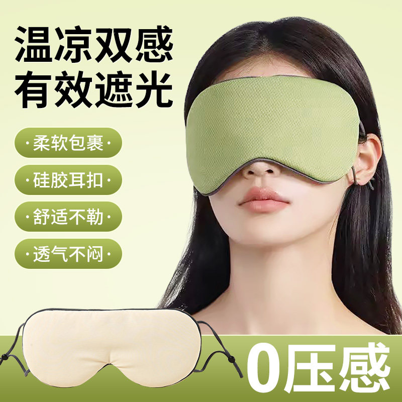 睡眠眼罩遮光温凉双面冰丝透气午休护眼四季睡眠0压眼罩男生女生