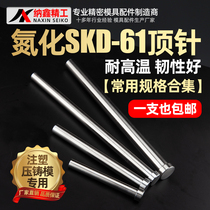 Nanxin import mould thimble nitriding SKD61 full plus hard high temperature resistant top rod plastic die casting alloy die putter