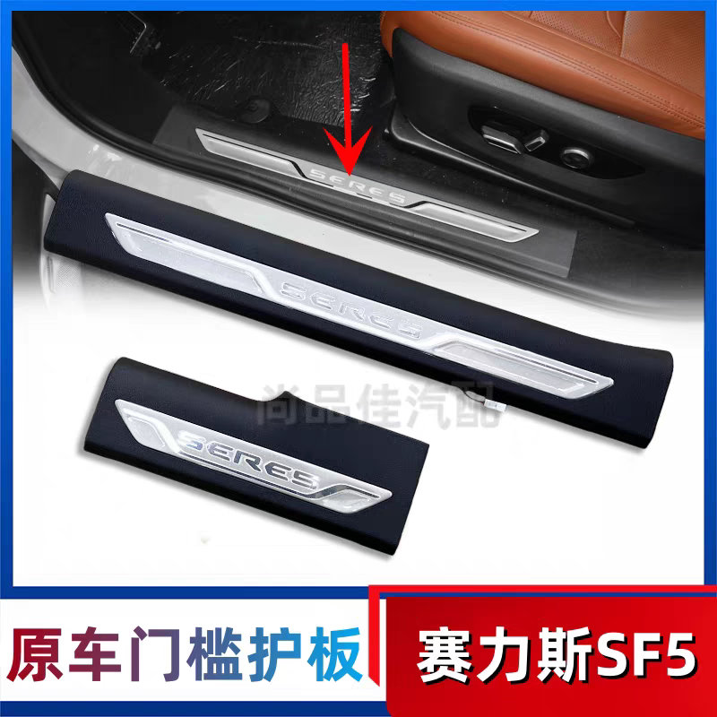Suitable for Seres Sf5 Door Sill Protection Strips, Front and Rear Door Trim Protection Plates, Door Step Protection, Auto Parts