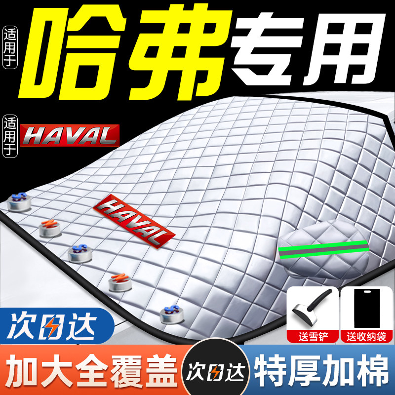 Harvard Exclusive Car Clover Hood Half Body Car Snow Shield Snow Thickening m6plus Front Windshield Frost Shield-Taobao