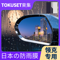 Applicable to Lecker 01 02 03 04 05 06 Rearview mirror rainproof film auto supplies accessories Daquan decoration