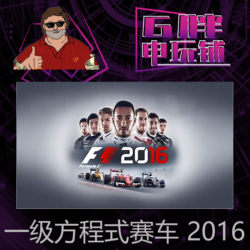 Steam正版 F1 2016 一级方程式赛车2016 国区可激活 全球Key