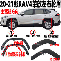 适用于20-22 23款RAV4荣放轮眉前后轮眉车轮装饰板叶子板防擦饰条