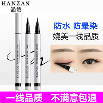Han Zan eyeliner pen female lazy people do not faint long-lasting waterproof quick-drying black novice beginner very thin head