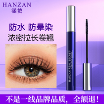 New Pinhan Zan mascara waterproof slender curl shape thick encryption long lasting natural fine brush head does not faint