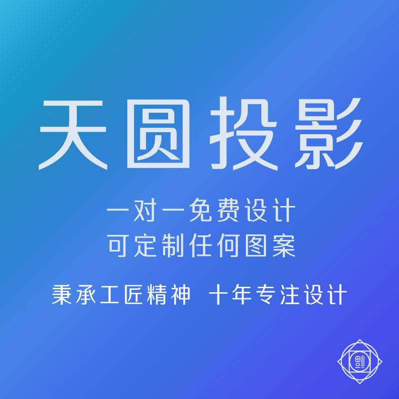 天圆投影
