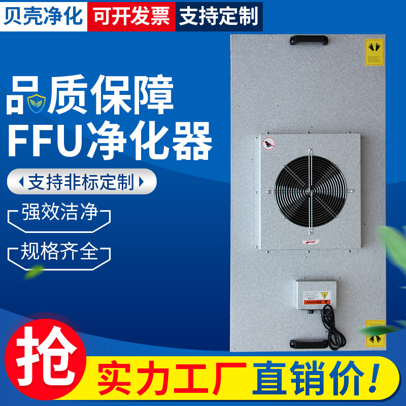 FFU air purifier industrial high-efficiency air dust-free laboratory ceiling clean shed hundred-level laminar flow hood filter