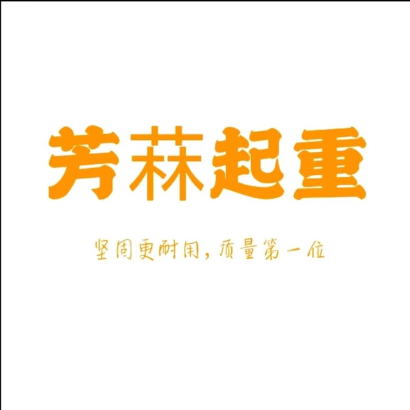 芳菻起重的LOGO