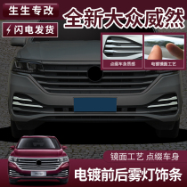 Volkswagen Wehran front fog lamp trim strip body door side trim strip side marking Viloran tailgate rear bar Protection modification