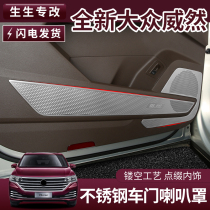 Volkswagen Weiran modified sound decorative cover treble horn cover Viloran door anti-kick board interior modification