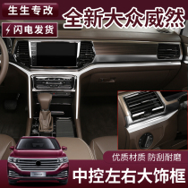 Volkswagen Weeran interior modification stainless steel decoration left and right central control frame air outlet frame Volkswagen Weeran modified accessories