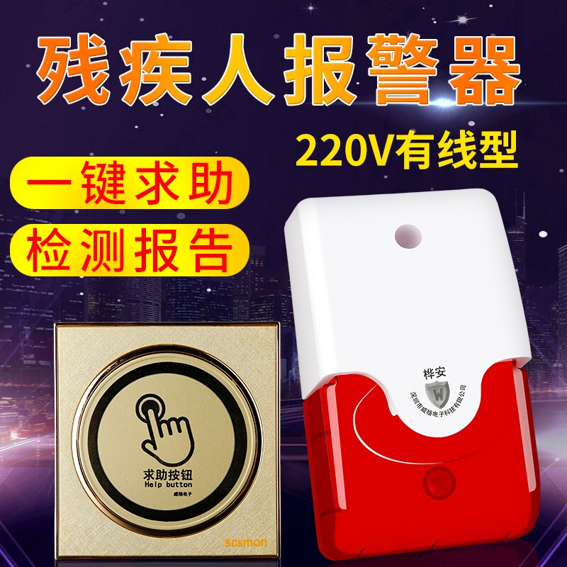 Disabled toilet emergency help button alarm 220v barrier-free public toilet wireless sound and light alarm