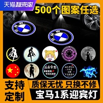 New BMW 1 series welcome light 120i 118i 125i driving door projection light original special modification decoration customization