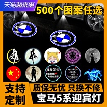 13-21 BMW 5 Series 530Li 530Le 525Li door welcome light modified atmosphere light Decorative supplies