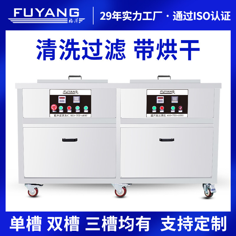 Fuyang double sink industrial ultrasonic cleaning machine high-power filter rinse cleaner can be customized drying