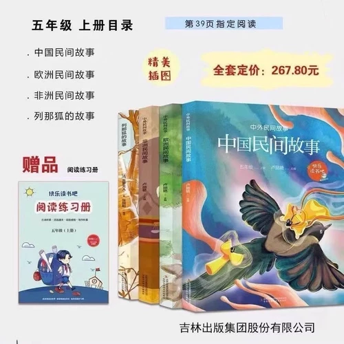 2023 Новая версия Happy Ride Bar Пятый класс Пятая книга Jilin Publishing Group Happy Reading Bar Compilled Edition (книга по чтению подарков) 97875553495569 Китайская народная история европейская линия африканской линии Fox Story Story