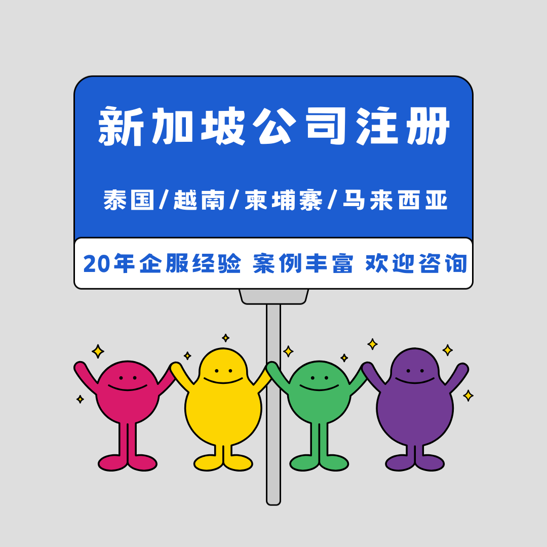 东南亚公司注册指南：轻松搞定泰国、越南、新加坡、柬埔寨公司注册与管理