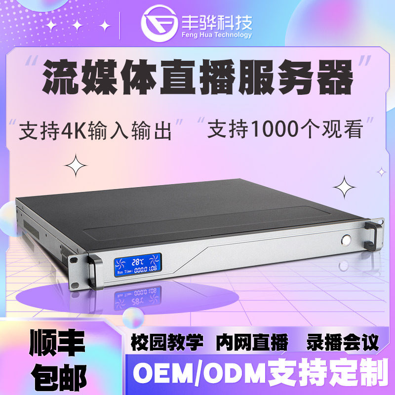 Feng Hua F930 streaming media forwarding server campus teaching and broadcasting live recording and broadcasting conference intranet Push-stream system-Taobao