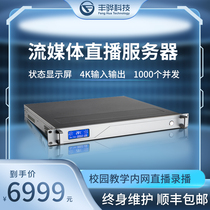 Funghua F930 streaming media forwarding recordcasting server to monitor campus teaching and broadcast conference live stream pushers