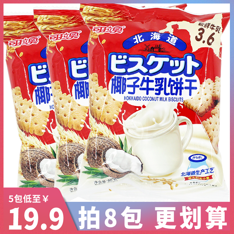 Can Rao Coconut Cow's Milk Biscuit Day Style Coconut Taste Net Red Hokkaido 3 6 Cow's Milk Taste Japanese Flavor Snacks