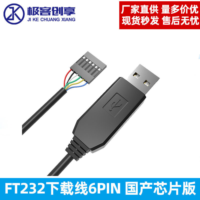 6pin FTDI FT232RL USB转TTL刷机下载串口线带CTS RTS 6芯端子线