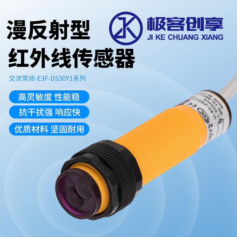 红外线漫反射式接近光电开关E3F-DS30Y1交流二线220V感应传感器