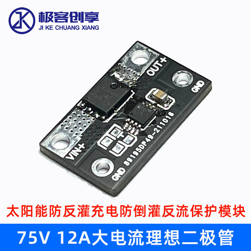 DC75V 12A大电流理想二极管 太阳能防反灌充电防倒灌反流保护模块