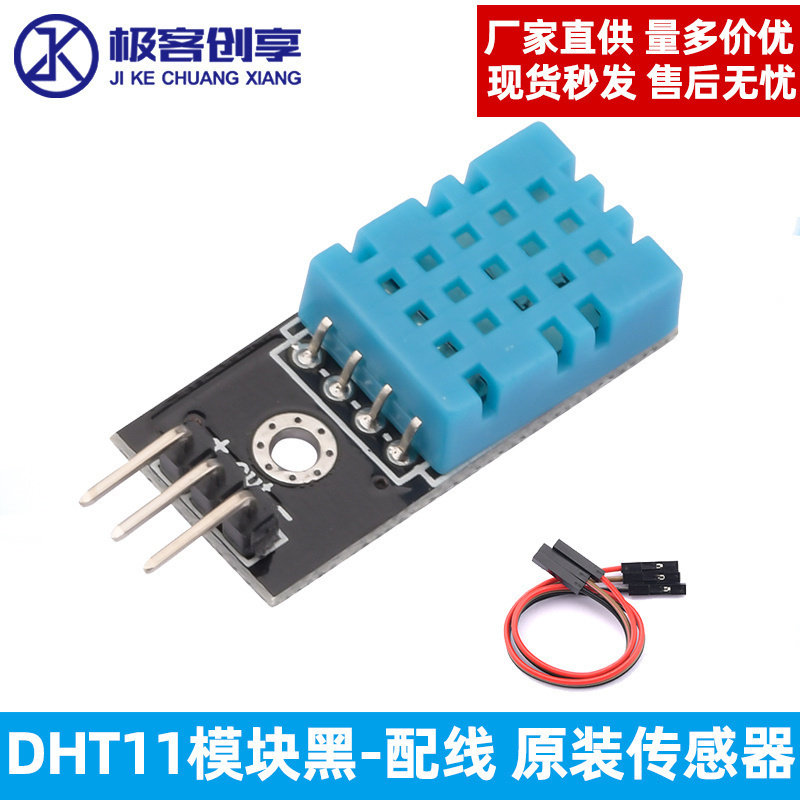 DHT11湿度模块温度模块  数字开关 温湿度传感器模块【送杜邦线】