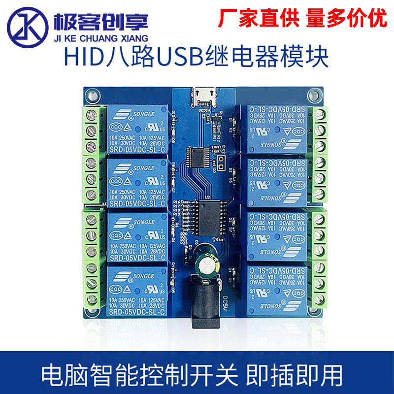 8路5V继电器模块HID免驱USB PC智能控制继电器过流/续流保护