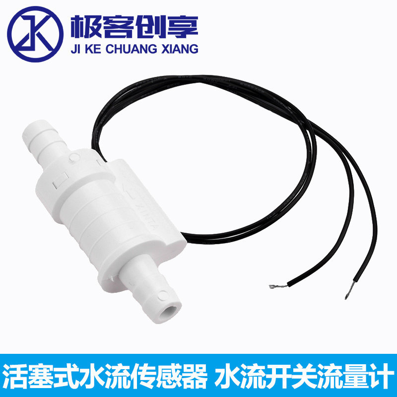 水流开关流量计 活塞式水流传感器 美容专业激光设备IPL洗眉机