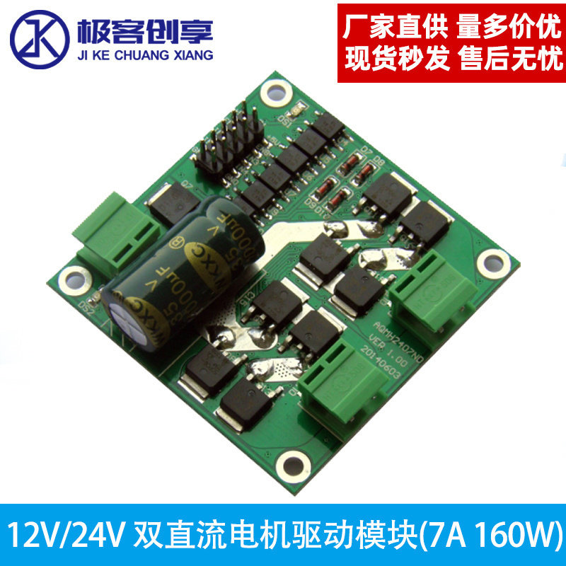 12/24V 7A 160W双路 直流电机驱动模块 电机驱动板 H桥 L298逻辑